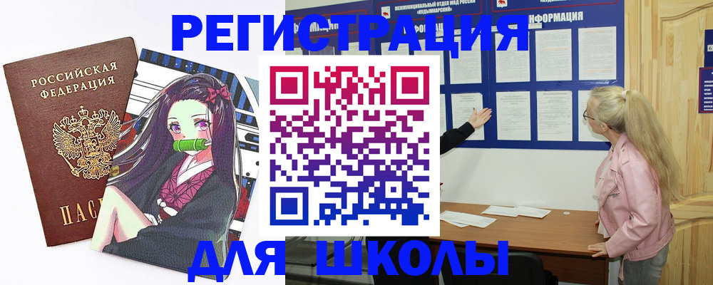 прописка для школы в Жигулёвске